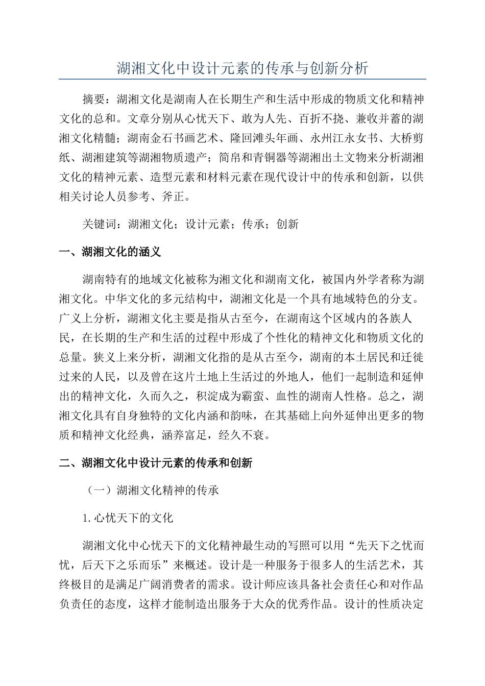 湖湘文化中设计元素的传承与创新分析_第1页