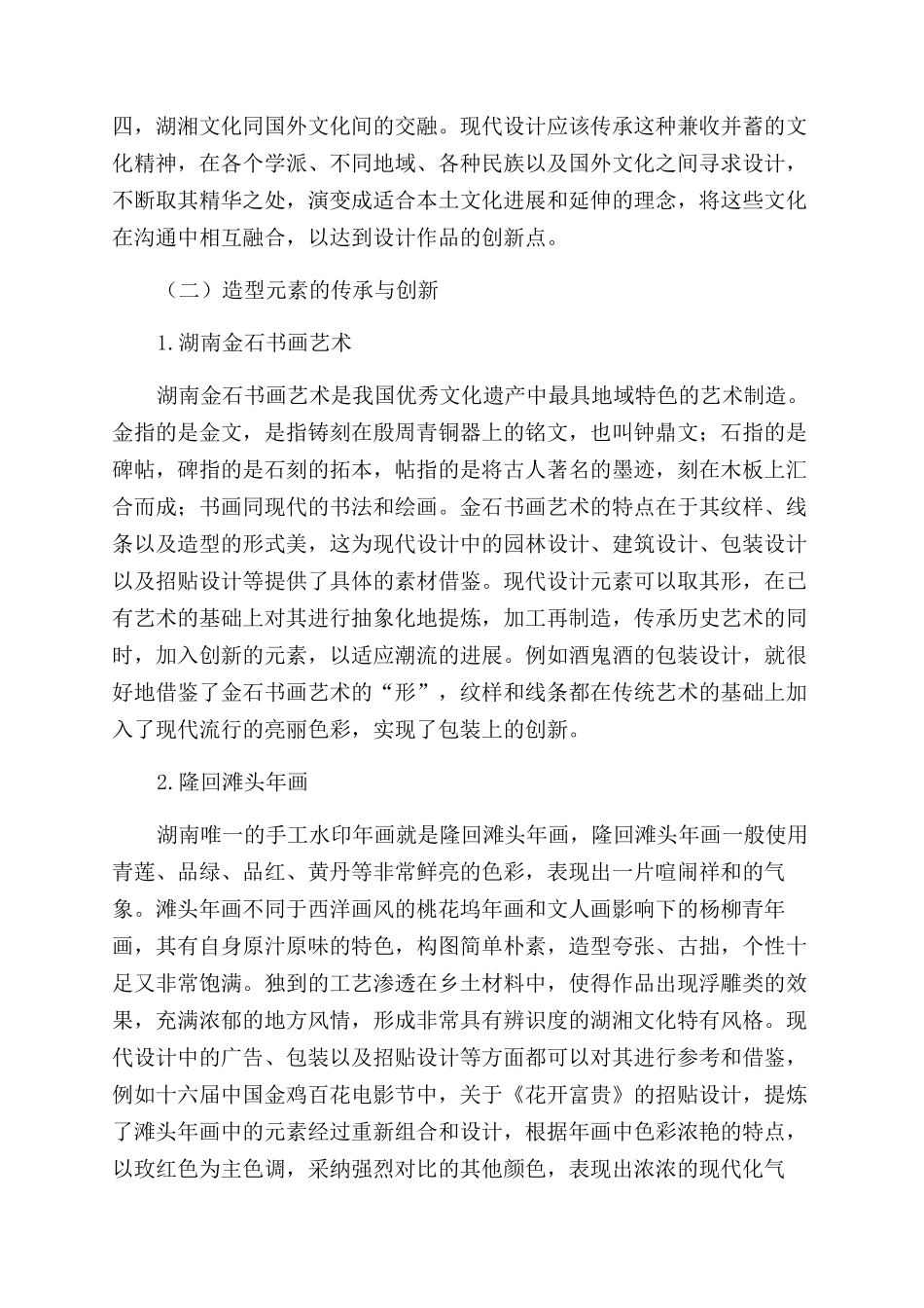湖湘文化中设计元素的传承与创新分析_第3页