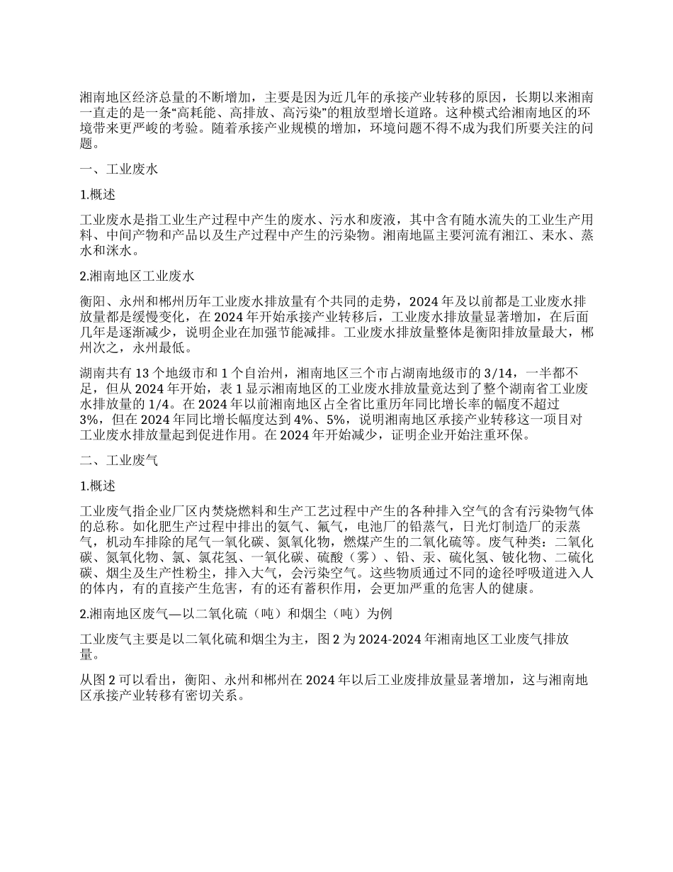 湘南地区承接产业转移对环境的影响_第1页