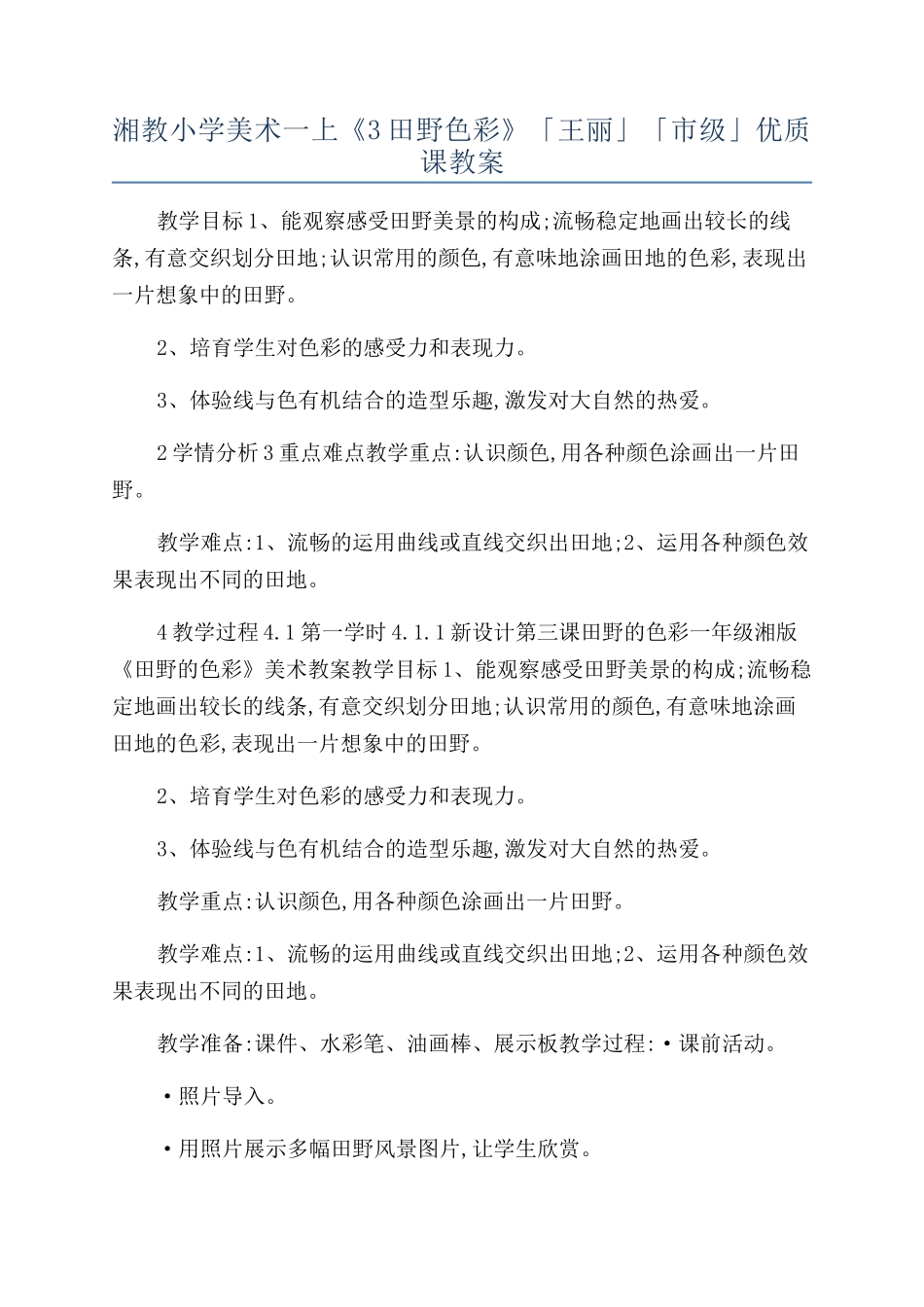 湘教小学美术一上《3田野色彩》「王丽」「市级」优质课教案_第1页