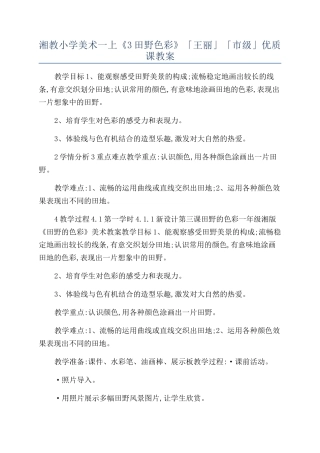 湘教小学美术一上《3田野色彩》「王丽」「市级」优质课教案