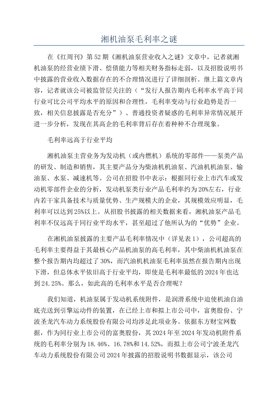 湘机油泵毛利率之谜_第1页