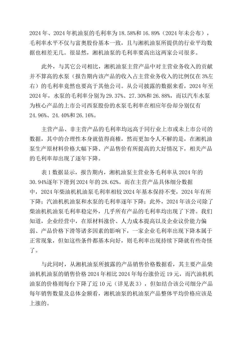 湘机油泵毛利率之谜_第2页