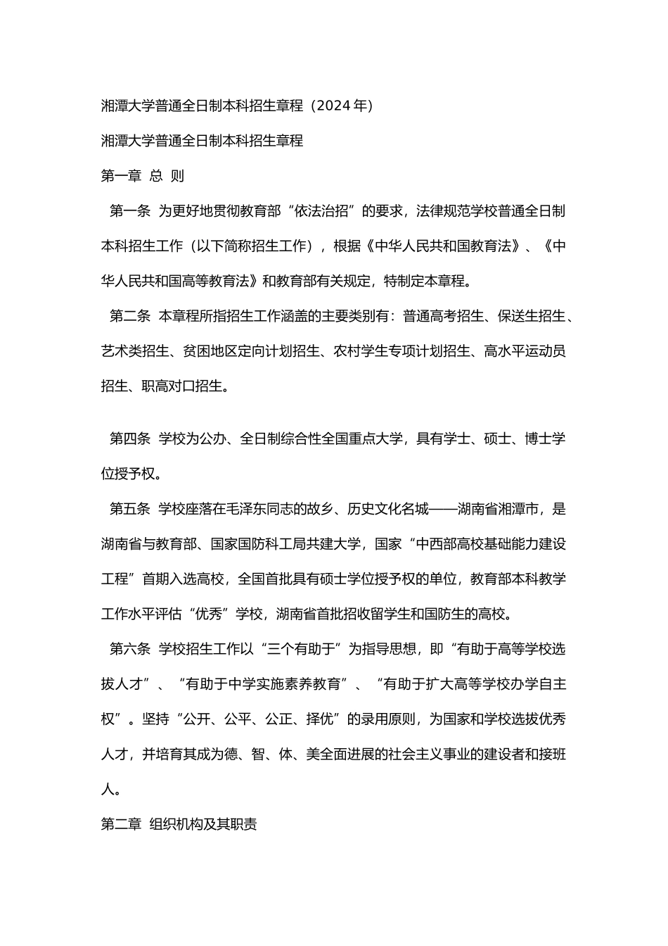 湘潭大学普通全日制本科招生章程_第1页