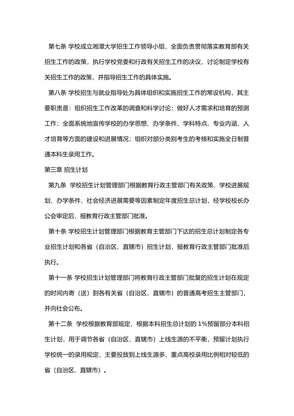 湘潭大学普通全日制本科招生章程_第2页