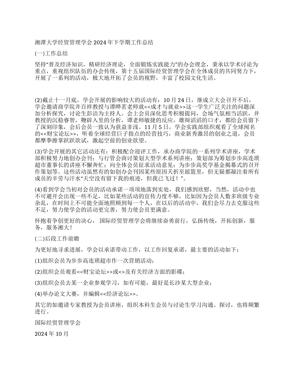 湘潭大学经贸管理学会2003年工作总结_第1页