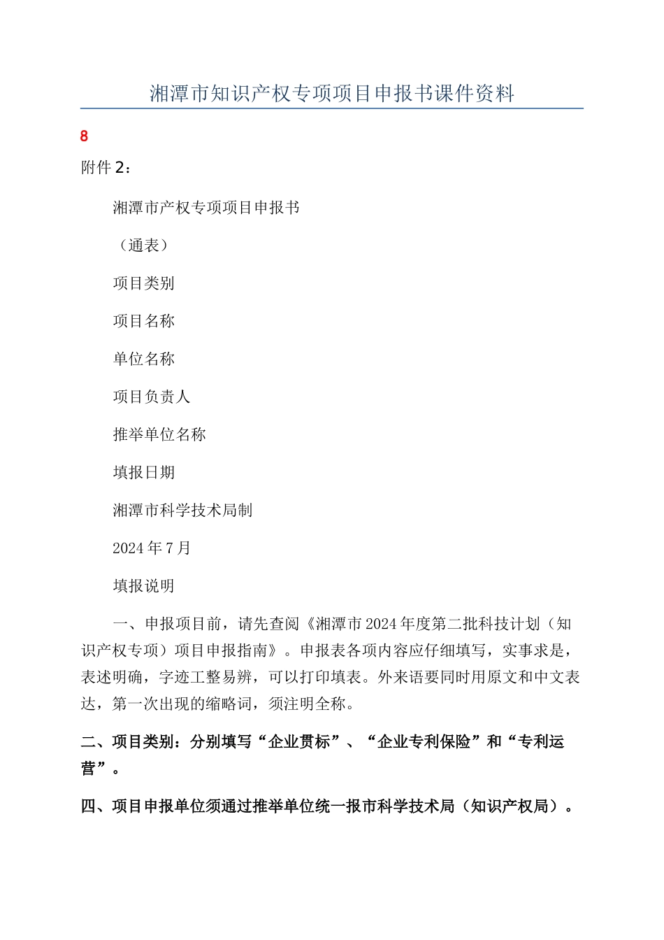湘潭市知识产权专项项目申报书课件资料_第1页
