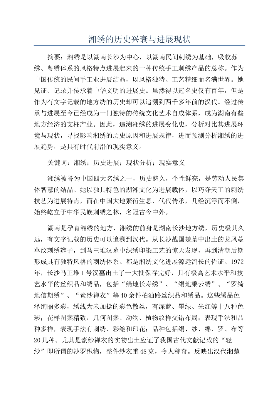湘绣的历史兴衰与发展现状_第1页