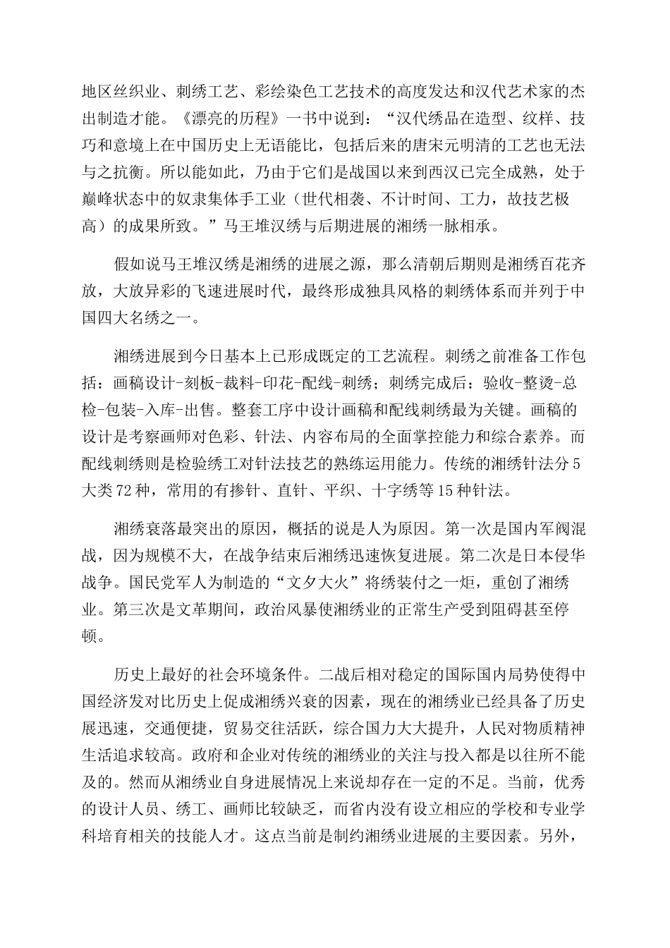 湘绣的历史兴衰与发展现状_第2页