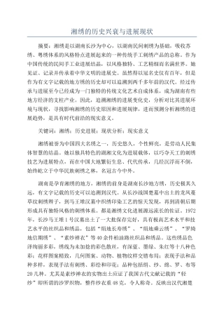 湘绣的历史兴衰与发展现状