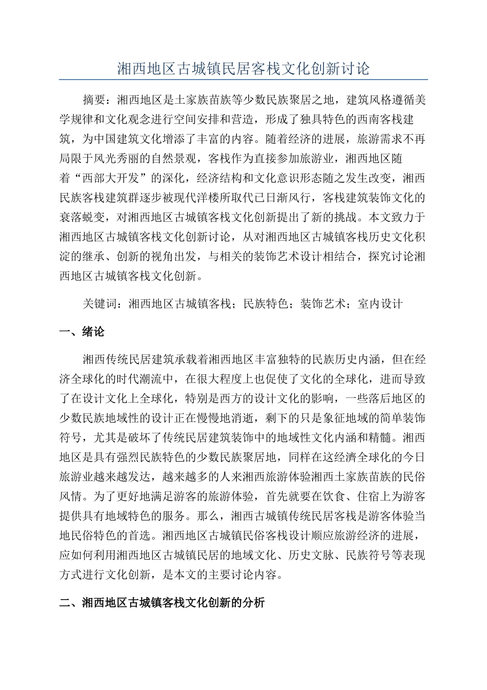 湘西地区古城镇民居客栈文化创新研究_第1页