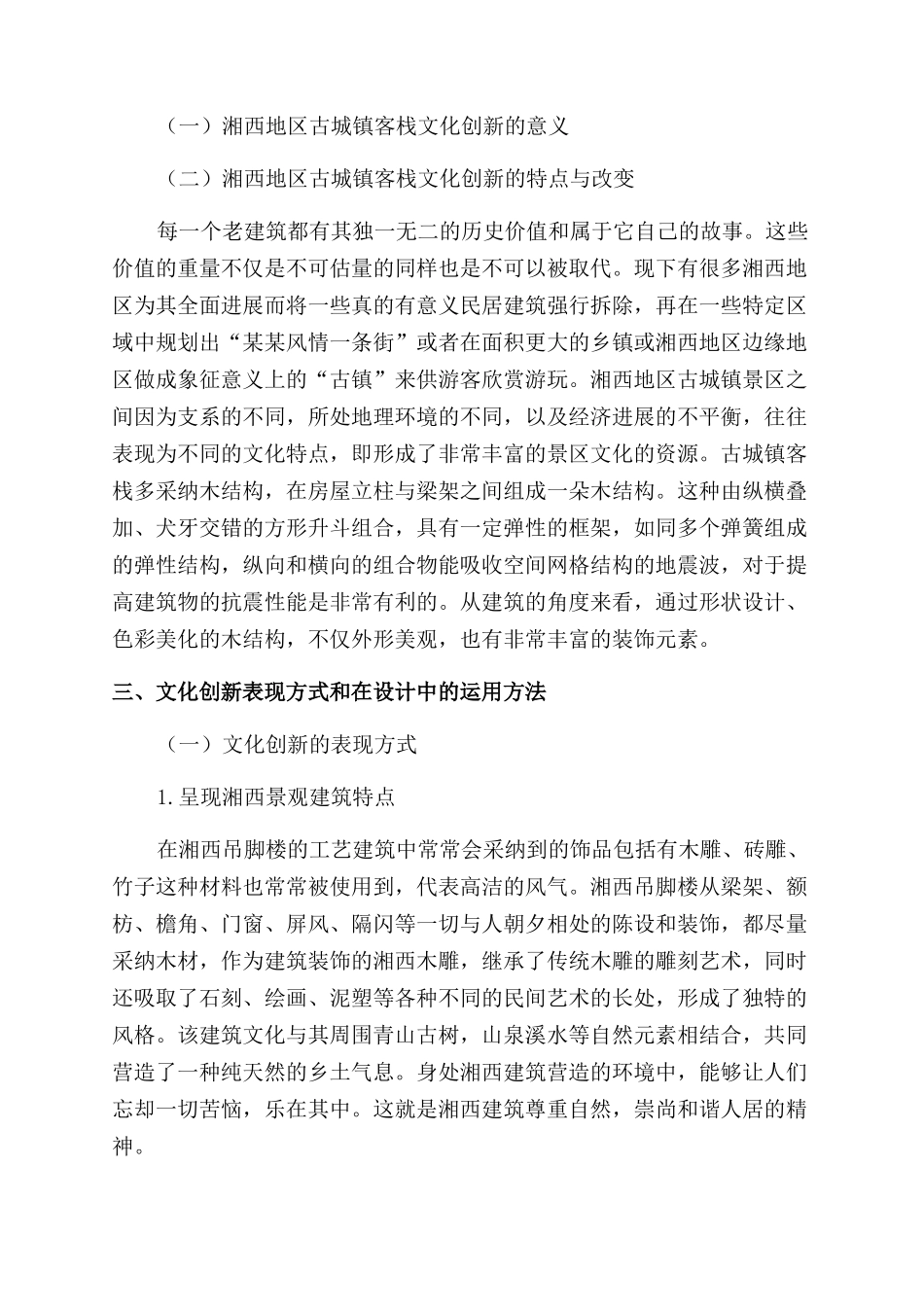 湘西地区古城镇民居客栈文化创新研究_第2页