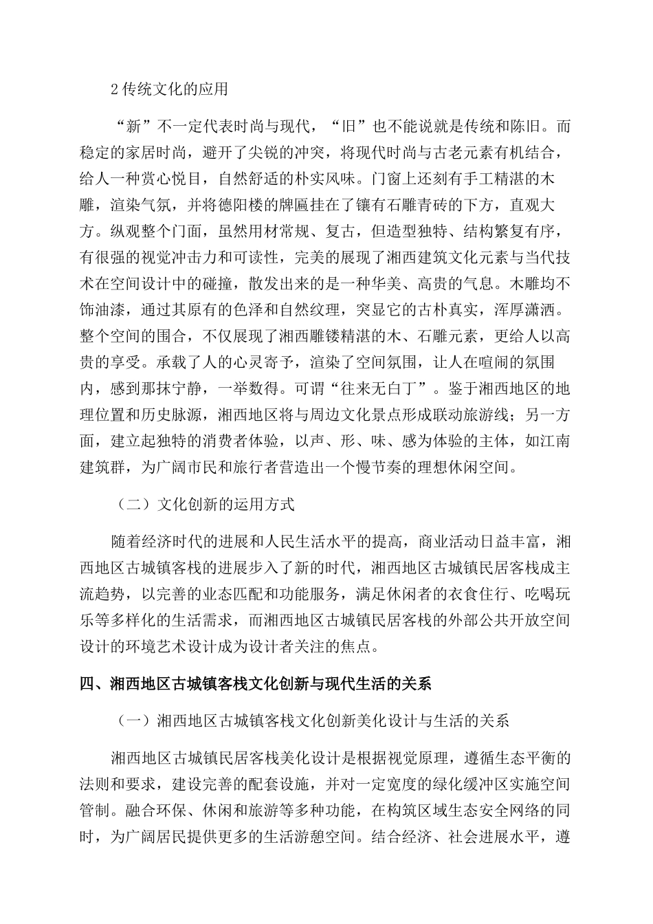 湘西地区古城镇民居客栈文化创新研究_第3页