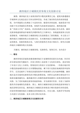 湘西地区古城镇民居客栈文化创新研究