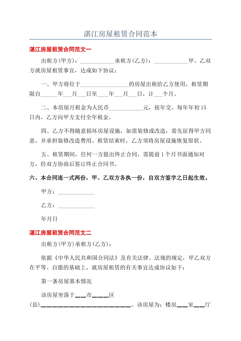 湛江房屋租赁合同范本_第1页
