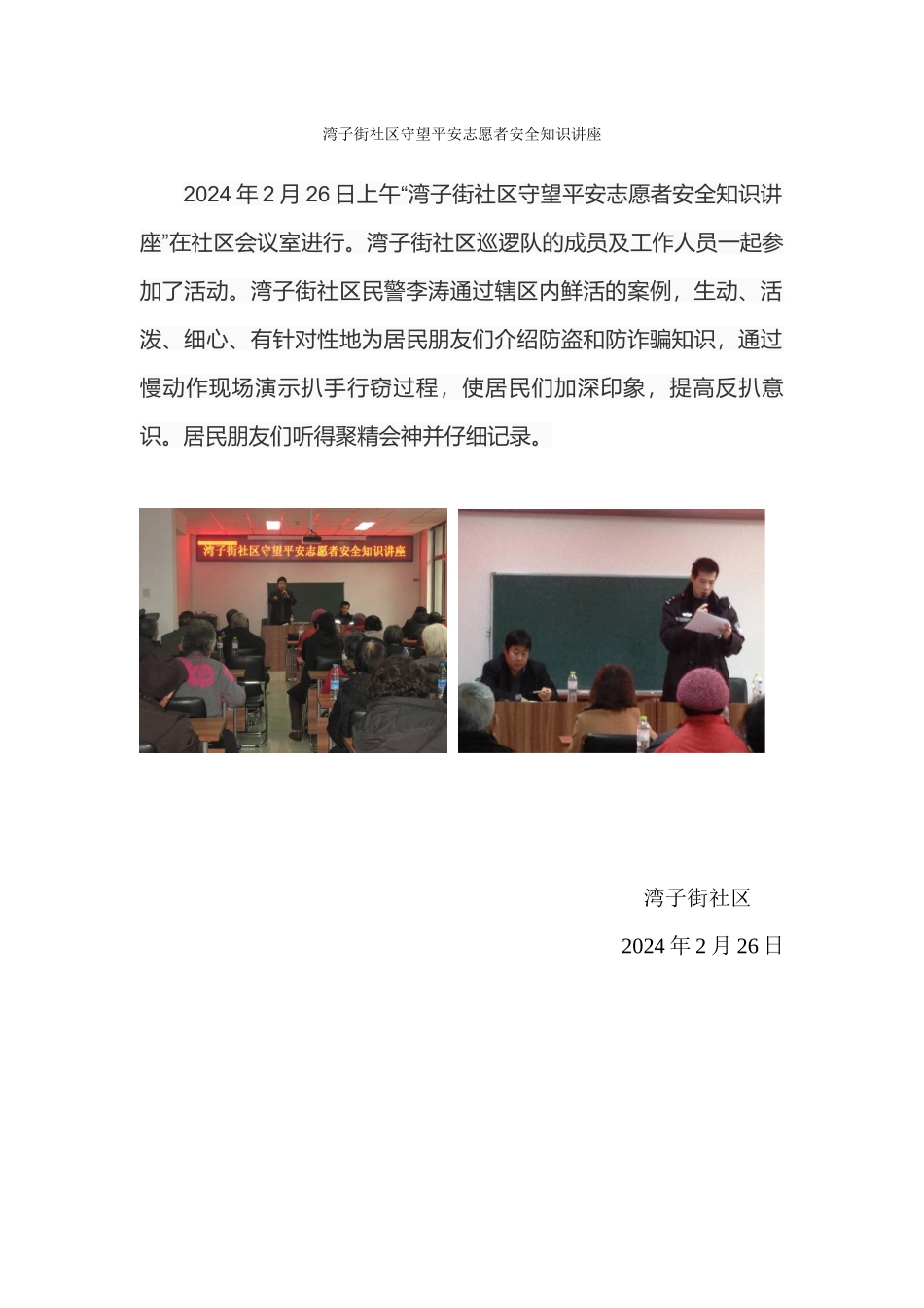 湾子街守望平安志愿者安全知识讲座_第1页