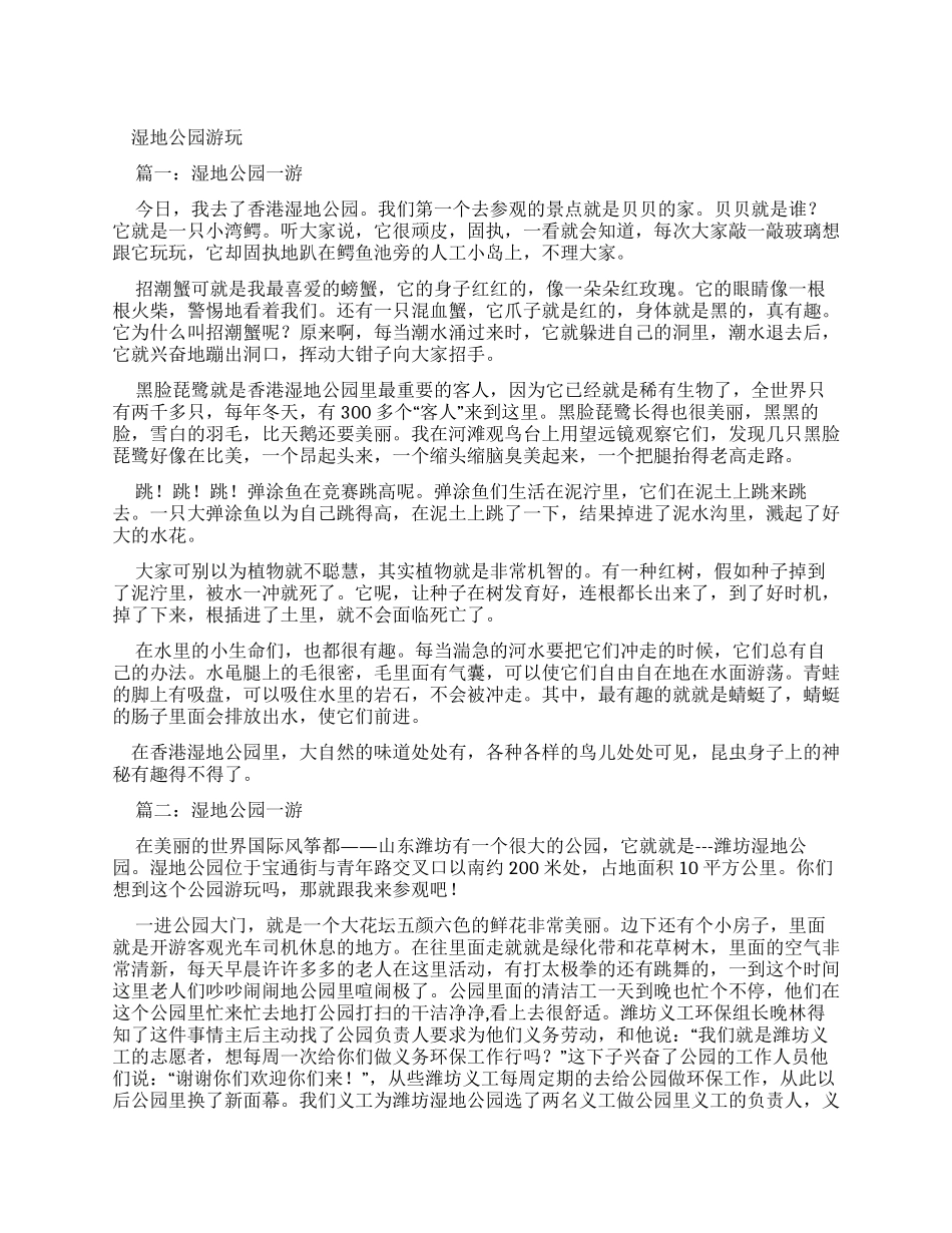湿地公园游玩优秀作文_第1页