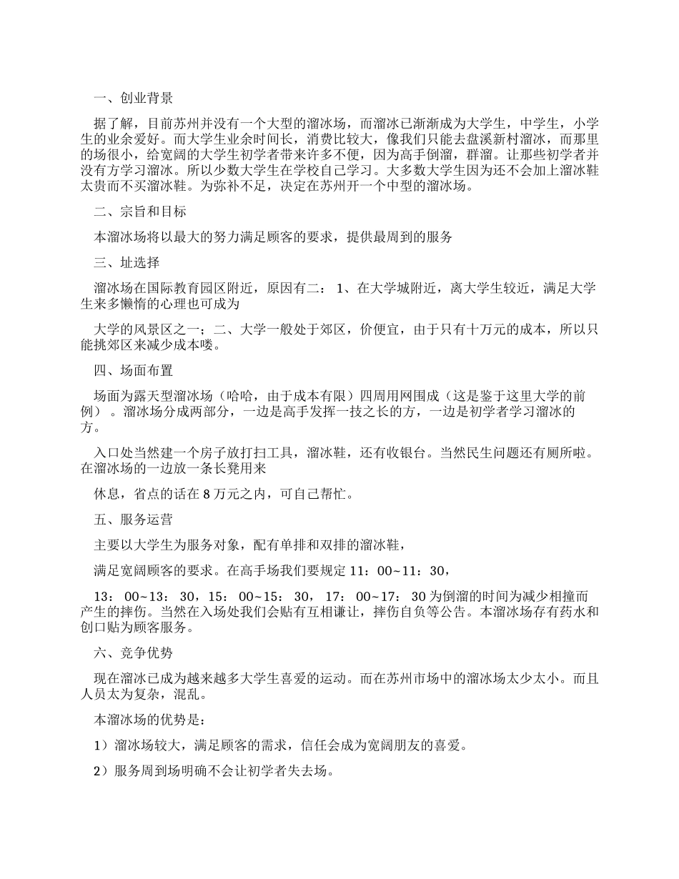 溜冰场创业计划规划方案书_第1页