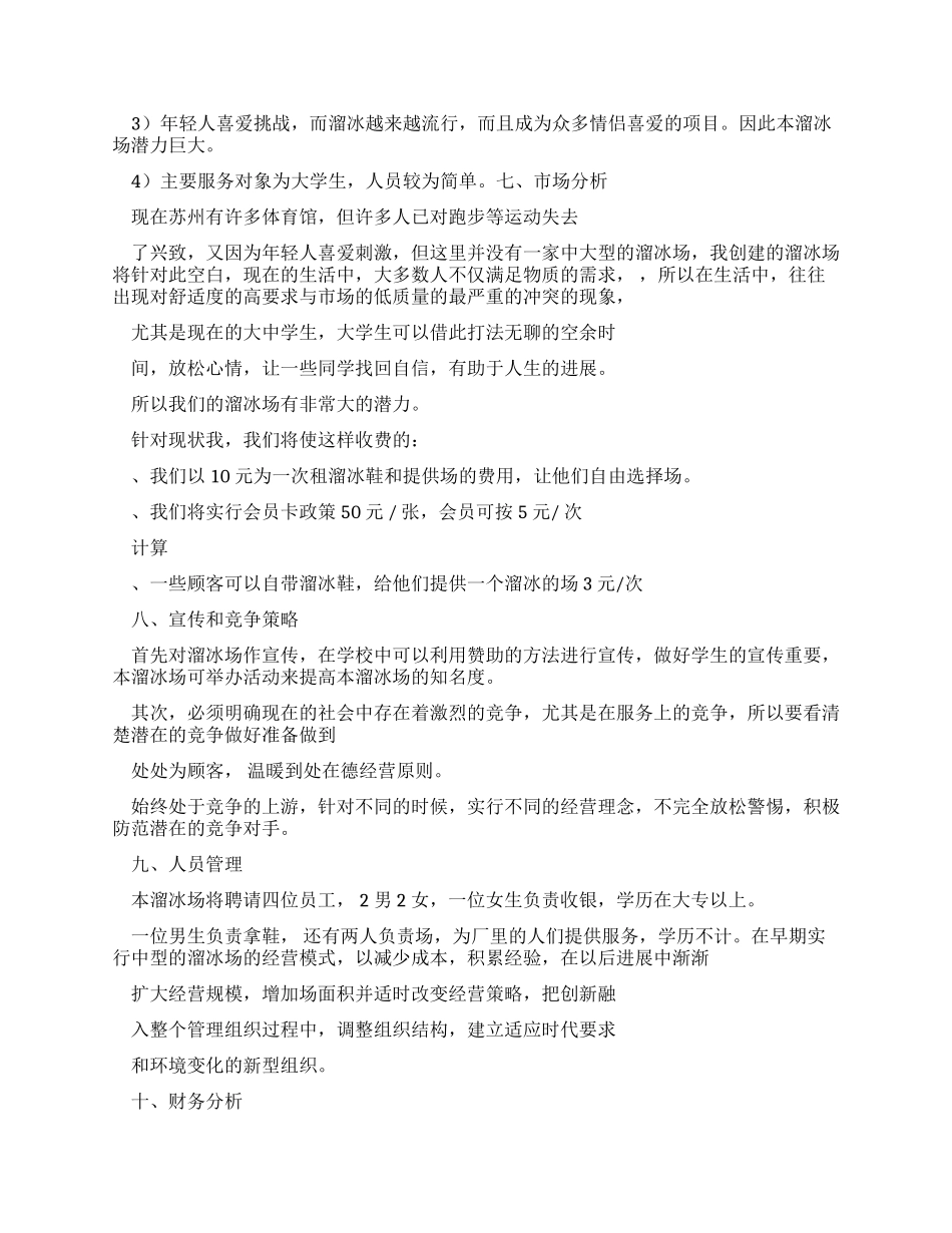 溜冰场创业计划规划方案书_第2页