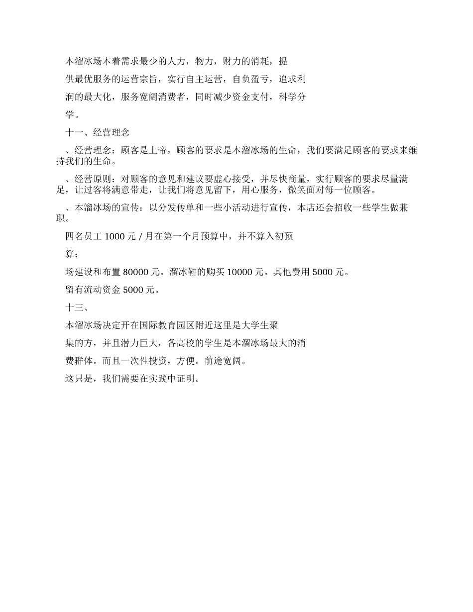 溜冰场创业计划规划方案书_第3页