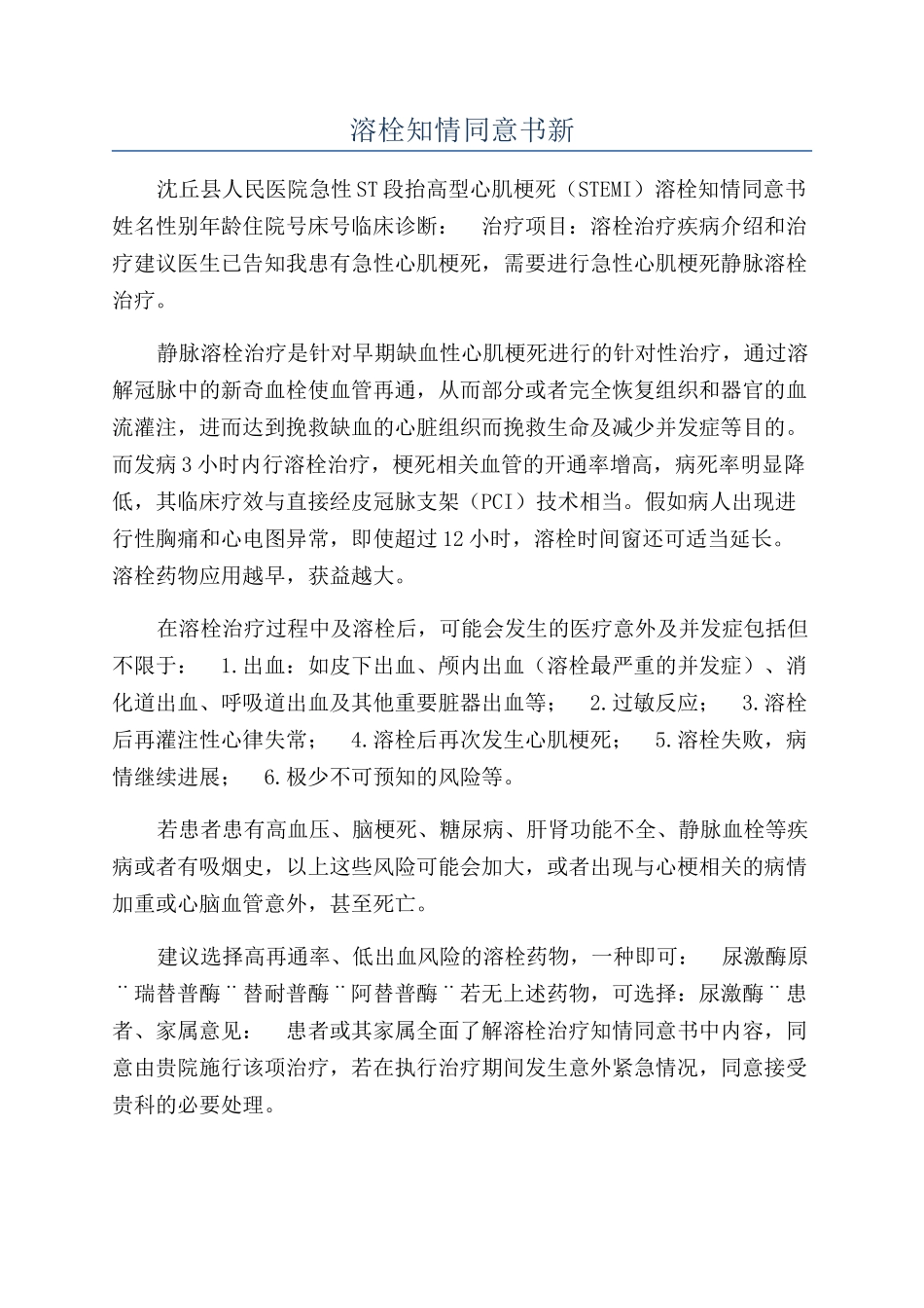 溶栓知情同意书新_第1页