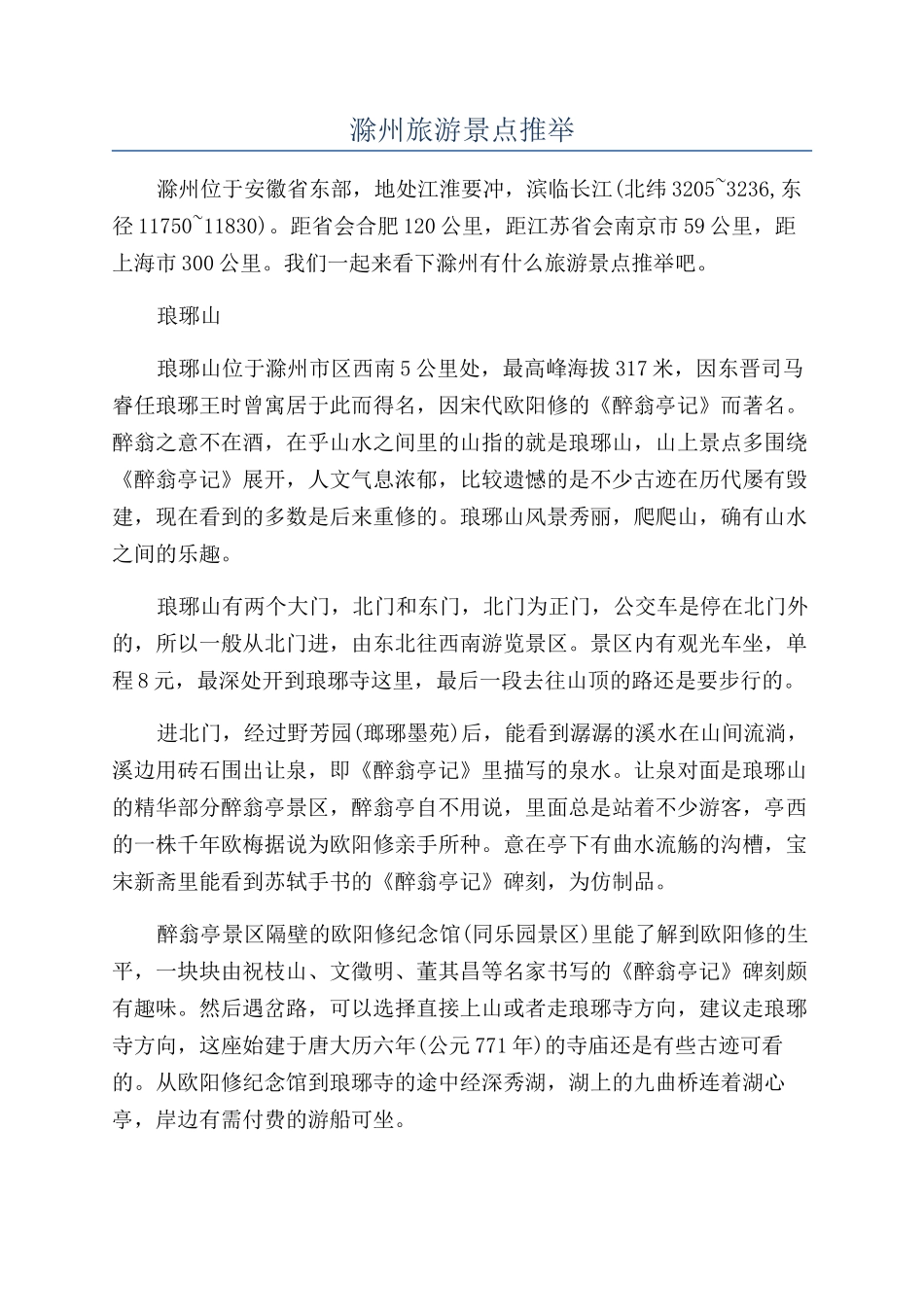 滁州旅游景点推荐_第1页