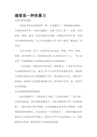 溺爱是一种软暴力