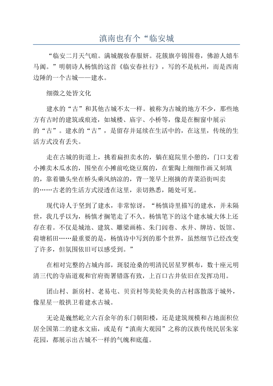 滇南也有个“临安城_第1页