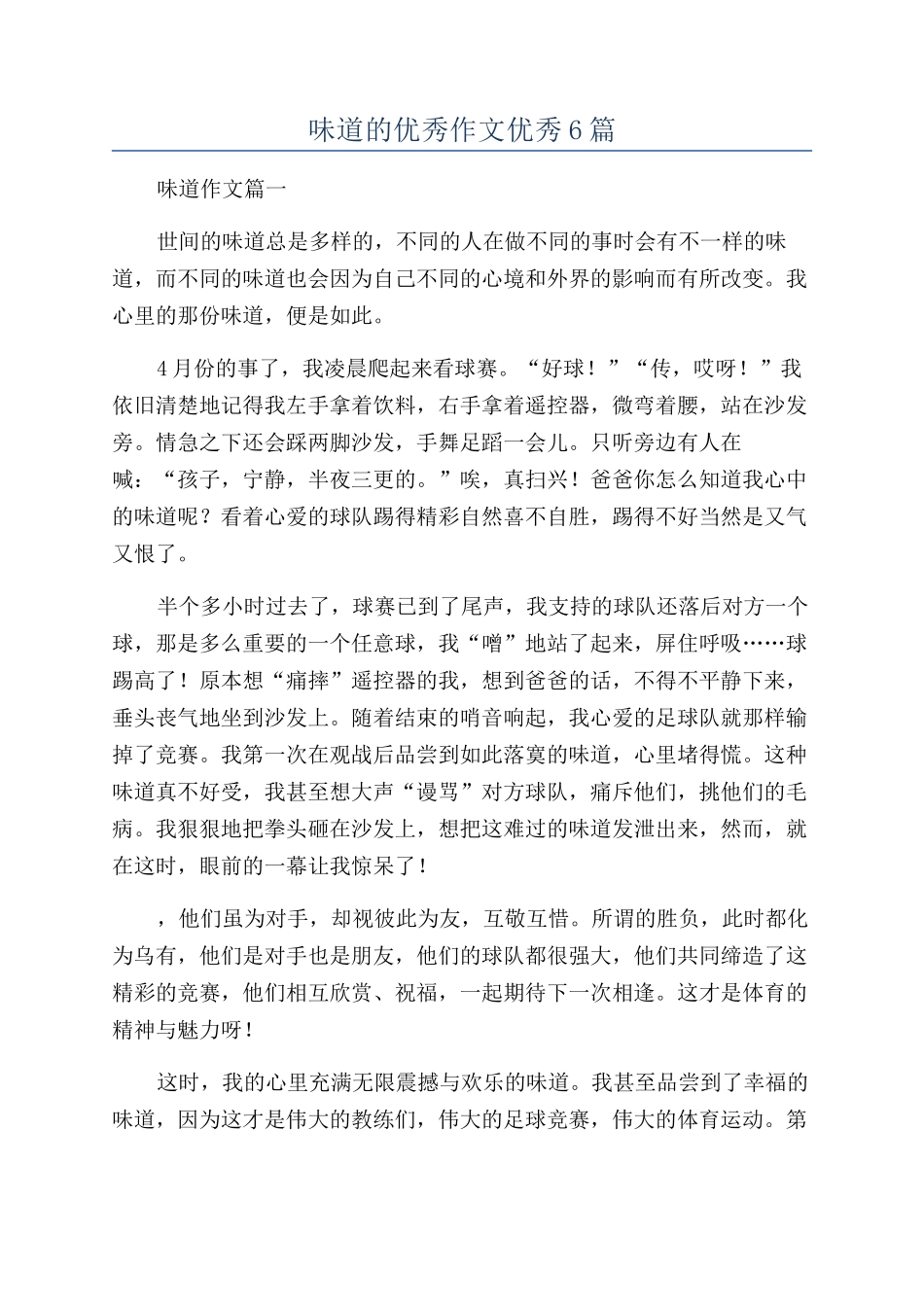 滋味的优秀作文优秀6篇_第1页