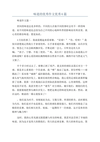 滋味的优秀作文优秀6篇