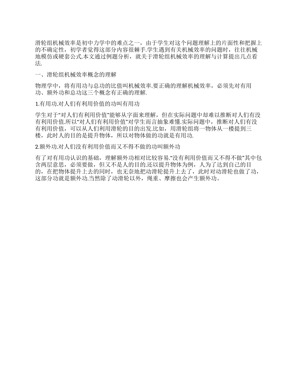 滑轮组机械效率的理解与计算_第1页