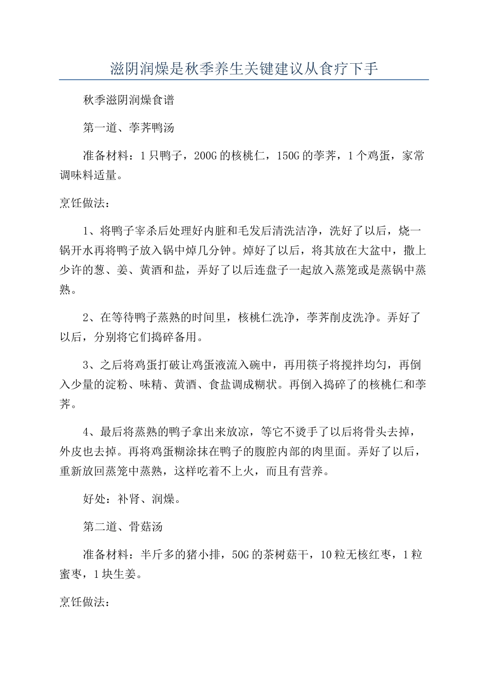 滋阴润燥是秋季养生关键建议从食疗下手_第1页