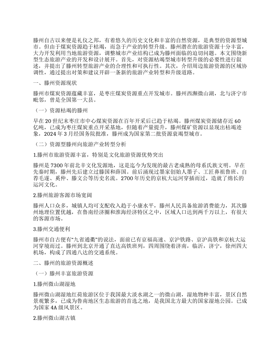 滕州旅游产业开发与升级研究—以红荷湿地为例_第1页