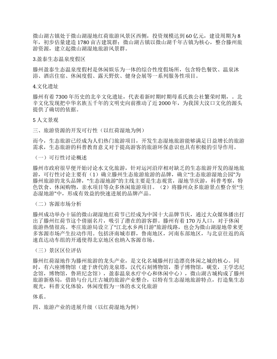 滕州旅游产业开发与升级研究—以红荷湿地为例_第2页