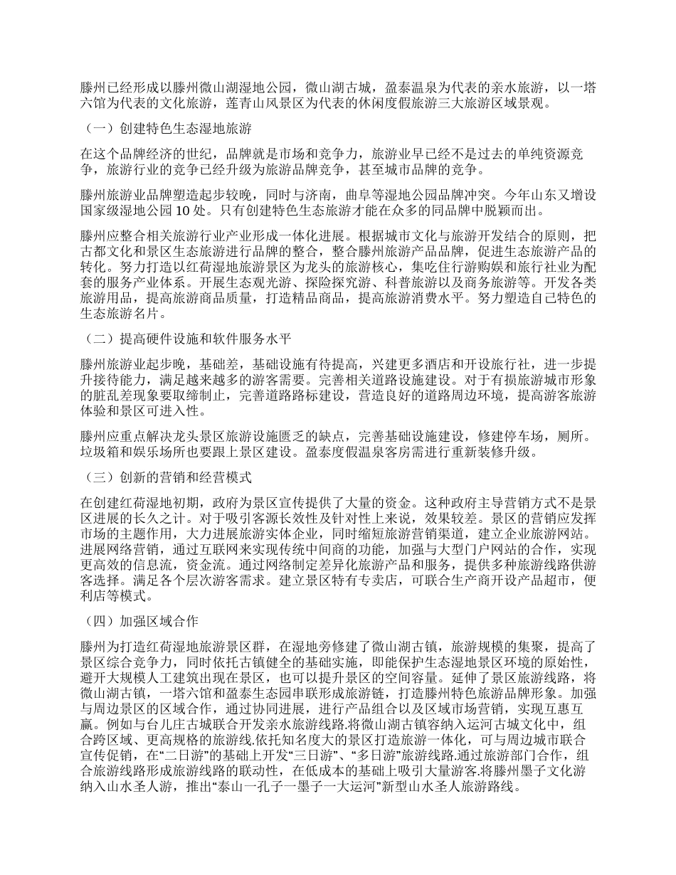 滕州旅游产业开发与升级研究—以红荷湿地为例_第3页