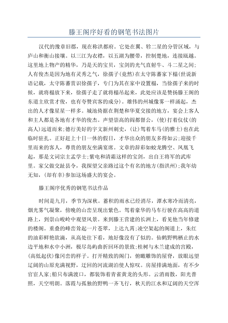 滕王阁序好看的钢笔书法图片_第1页