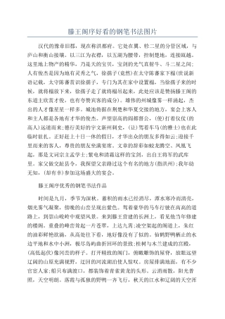 滕王阁序好看的钢笔书法图片