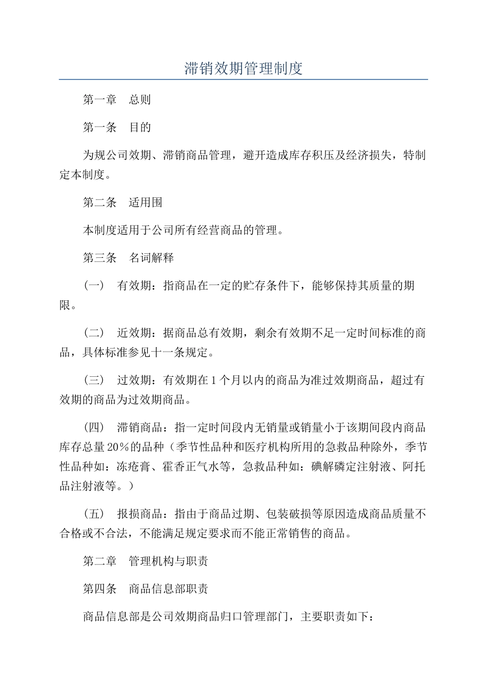 滞销效期管理制度_第1页