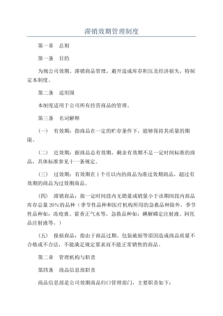 滞销效期管理制度