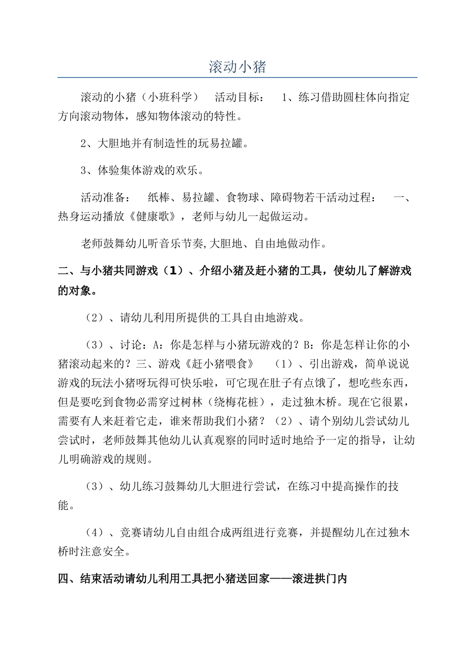 滚动小猪-精品文档_第1页