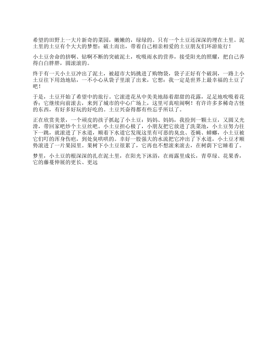 滚来滚去的土豆作文500字_第1页