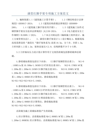 满堂红脚手架专项施工方案范文