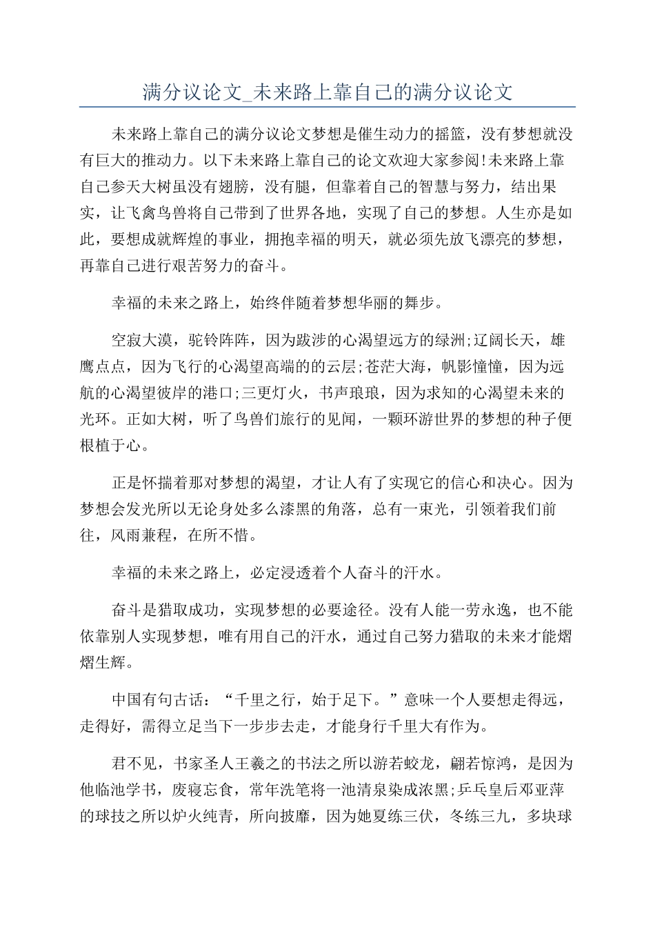 满分议论文-未来路上靠自己的满分议论文_第1页