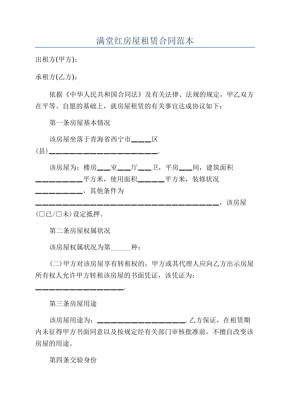 满堂红房屋租赁合同范本_第1页