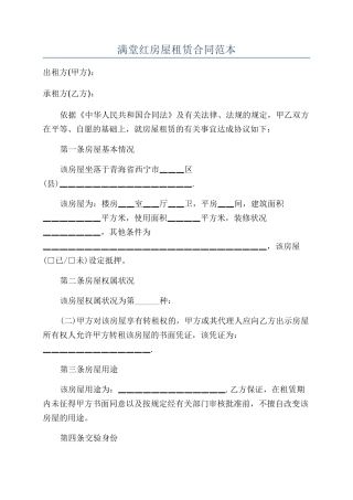 满堂红房屋租赁合同范本