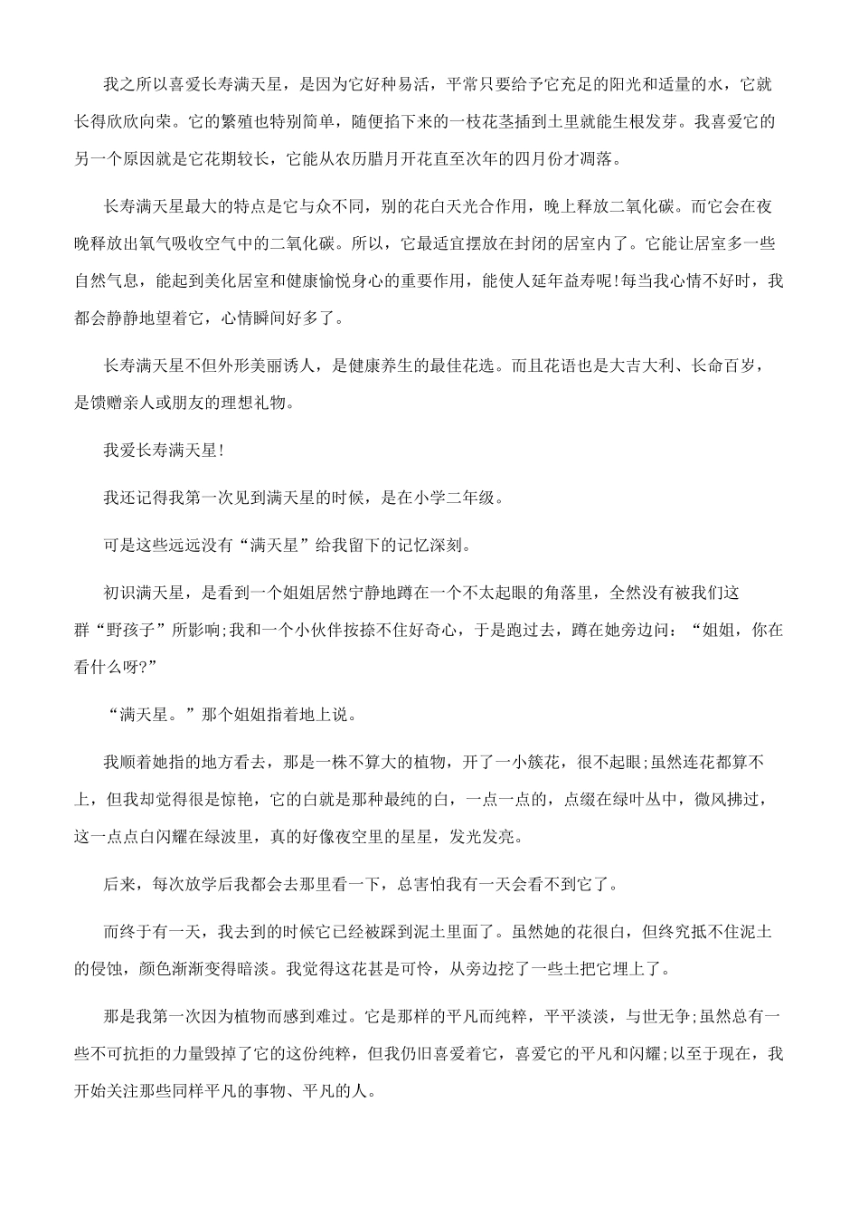 满天星说明文600字_第3页