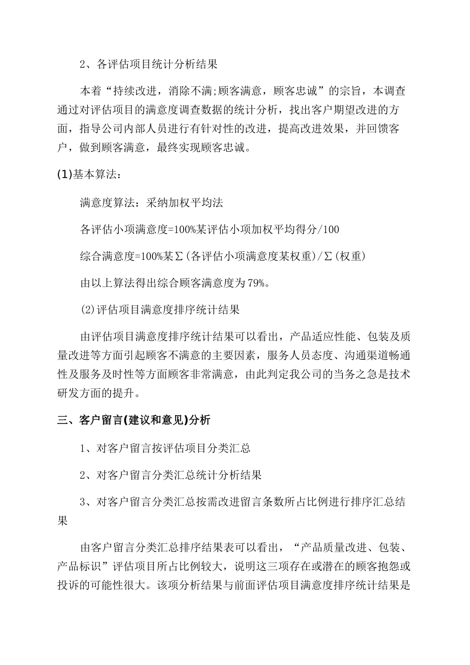 满意度调查报告范文模板_第2页