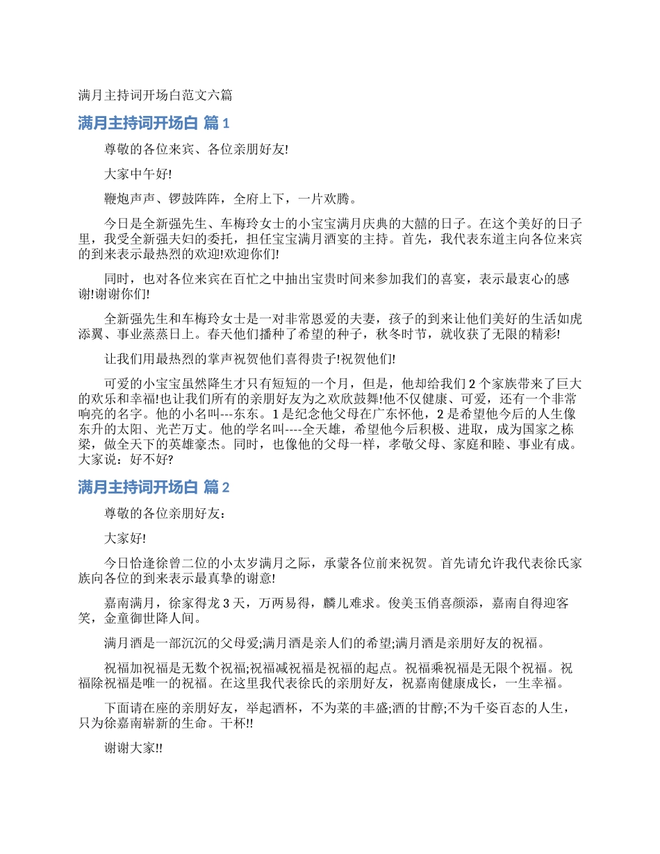满月主持词开场白范文六篇_第1页