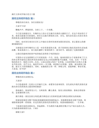 满月主持词开场白范文六篇