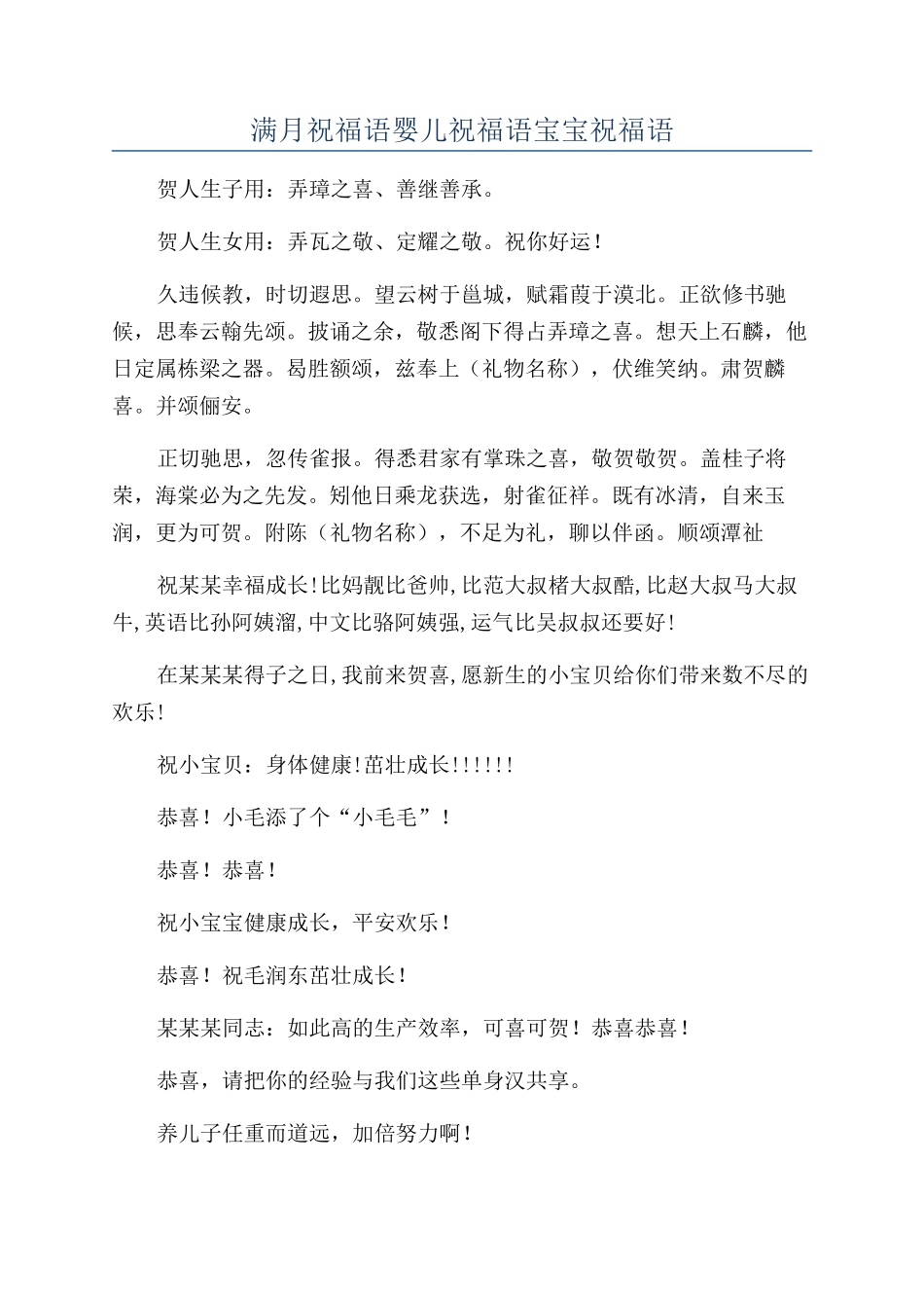 满月祝福语婴儿祝福语宝宝祝福语_第1页